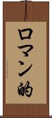 ロマン的 Scroll