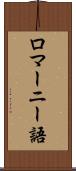 ロマーニー語 Scroll