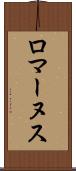 ロマーヌス Scroll