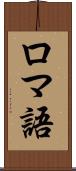 ロマ語 Scroll