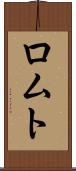 ロムト Scroll