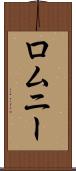 ロムニー Scroll