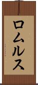 ロムルス Scroll
