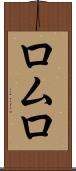 ロムロ Scroll