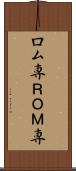 ロム専 Scroll