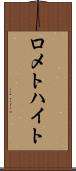ロメトハイト Scroll