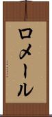 ロメール Scroll