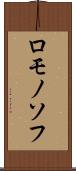ロモノソフ Scroll