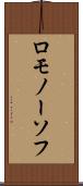 ロモノーソフ Scroll