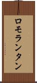 ロモランタン Scroll