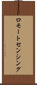 ロモートセンシング Scroll