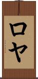 Roeya Scroll