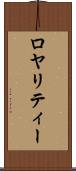 ロヤリティー Scroll