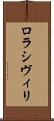 ロラシヴィリ Scroll