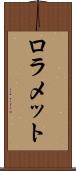 ロラメット Scroll