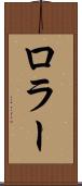 ロラー Scroll