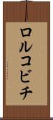ロルコビチ Scroll