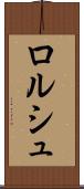 ロルシュ Scroll