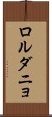 ロルダニョ Scroll