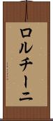 ロルチーニ Scroll