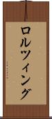 ロルツィング Scroll