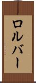 ロルバー Scroll