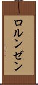 ロルンゼン Scroll