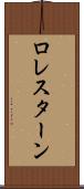 ロレスターン Scroll