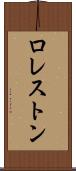 ロレストン Scroll