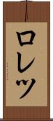 ロレツ Scroll