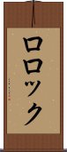 ロロック Scroll