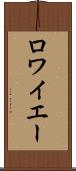 ロワイエー Scroll