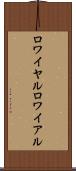 ロワイヤル Scroll