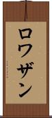 ロワザン Scroll