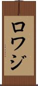 ロワジ Scroll