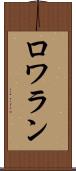ロワラン Scroll