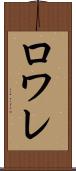 ロワレ Scroll