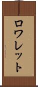 ロワレット Scroll