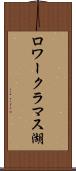 ロワークラマス湖 Scroll
