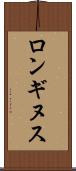 ロンギヌス Scroll