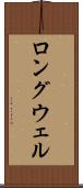 ロングウェル Scroll