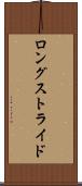 ロングストライド Scroll