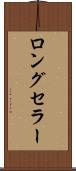 ロング・セラー Scroll