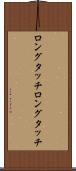 ロングタッチ Scroll