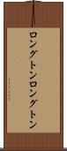 ロングトン Scroll