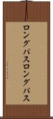 ロングパス Scroll