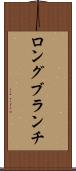 ロングブランチ Scroll
