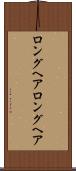 ロングヘア Scroll