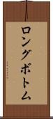ロングボトム Scroll