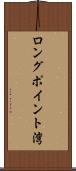 ロングポイント湾 Scroll